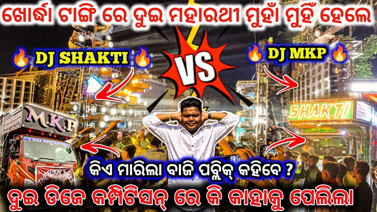 DJ SHAKTI VS DJ MKP COMPETITION 🔥 II କମ୍ପିଟିସନ୍ ରେ କି କାହାକୁ ପେଲିଲା😱 ll dj family angul 