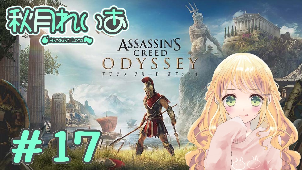 【#17】初見アサシンクリードオデッセイ：古代ギリシャの旅とかわくわくする～！🥰✈️【秋月れいあ🍨】