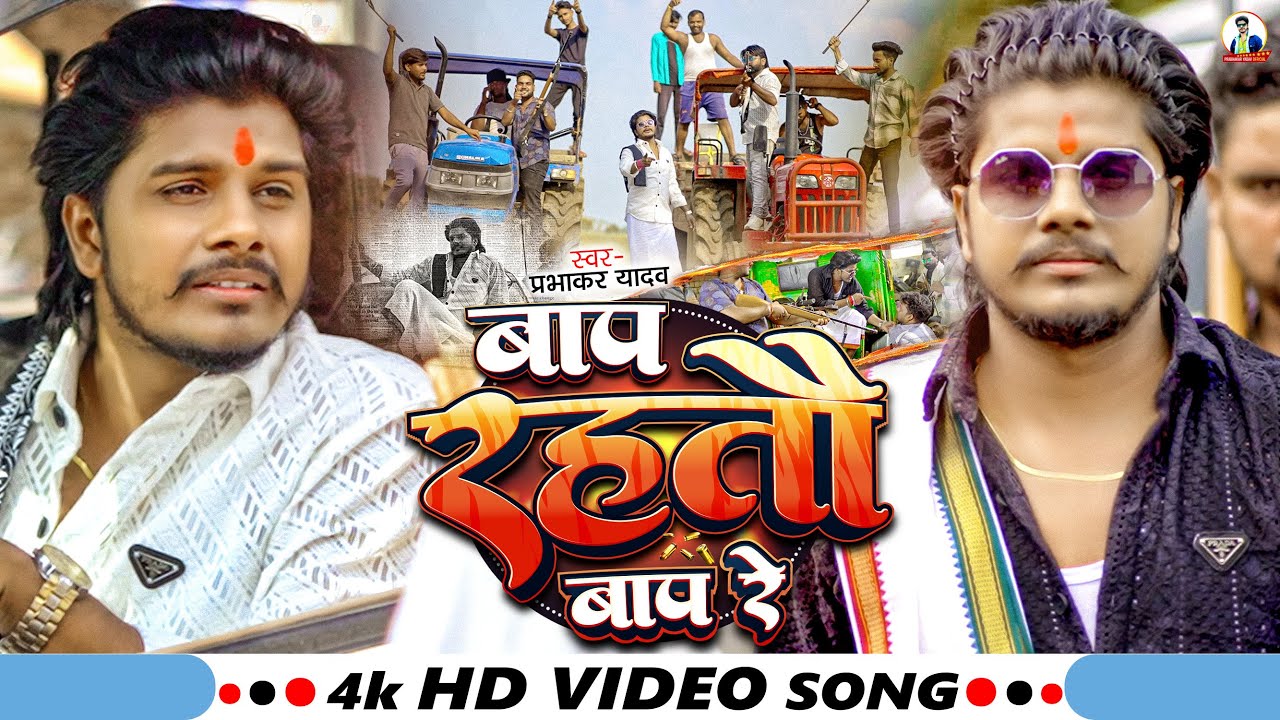 #Video - बाप रहतो बाप रे | #Prabhakar Yadav | Baap Rahto Baap Re | New #Maghi Rangdari Song 2024