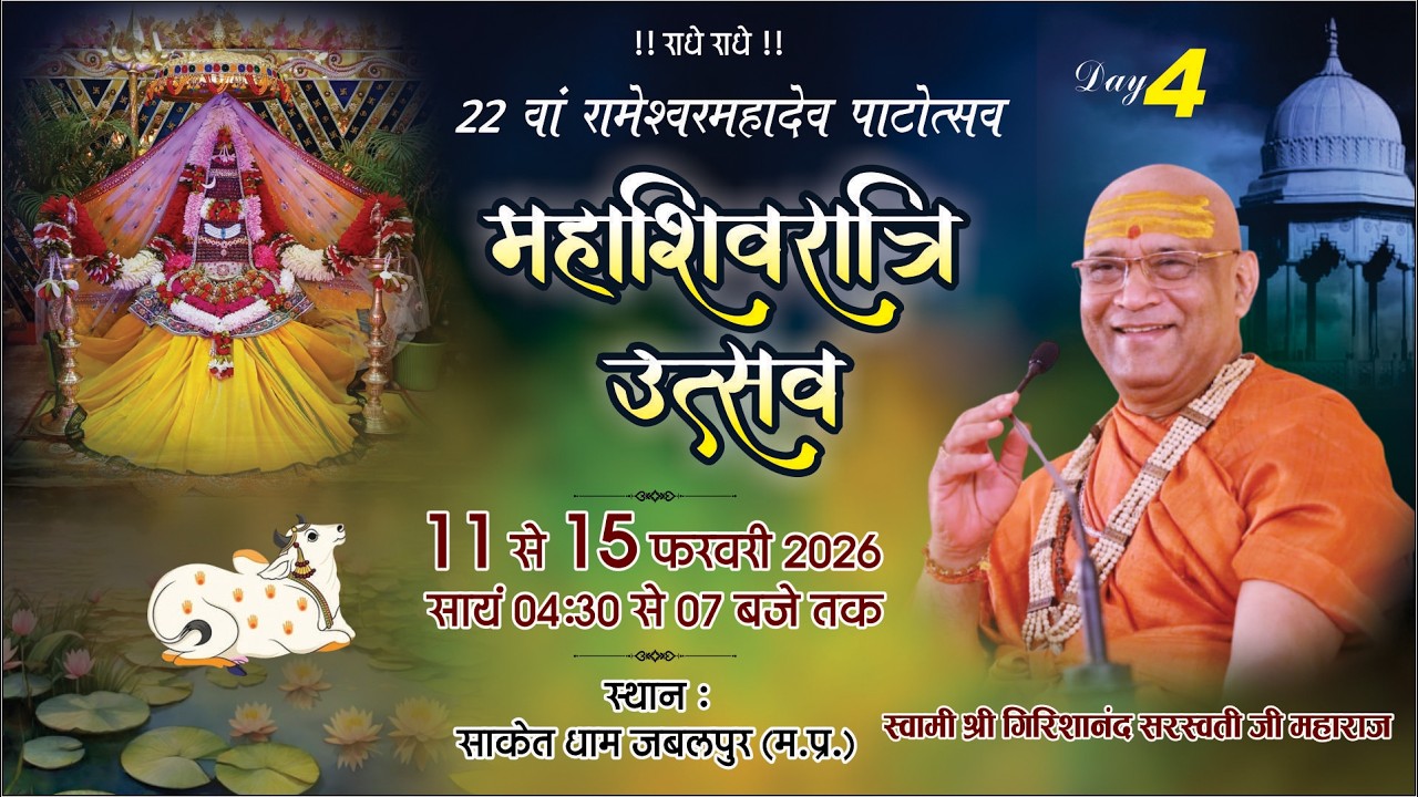 Day- 4 - महाशिवरात्रि उत्सव -  22 वा.रामेश्वरम महादेव पाटोत्सव,  दिनांक-11फरवरी  से 15 फ़रवरी 2026