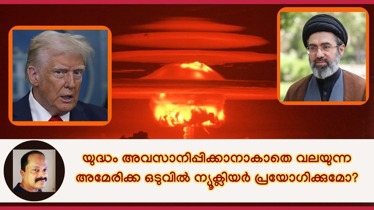 രക്ഷയില്ലാതെ അമേരിക്കയും ഇസ്രയേലും ഒടുവില്‍ അറ്റകൈ പ്രയോഗിച്ചാല്‍ ഇറാനെന്ത്‌ ചെയ്യും? Iran Israel US