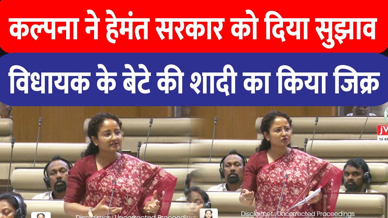 Kalpana Soren ने Hemant सरकार को दिया खेती को लेकर सुझाव, विधायक के बेटे की शादी का किया जिक्र!