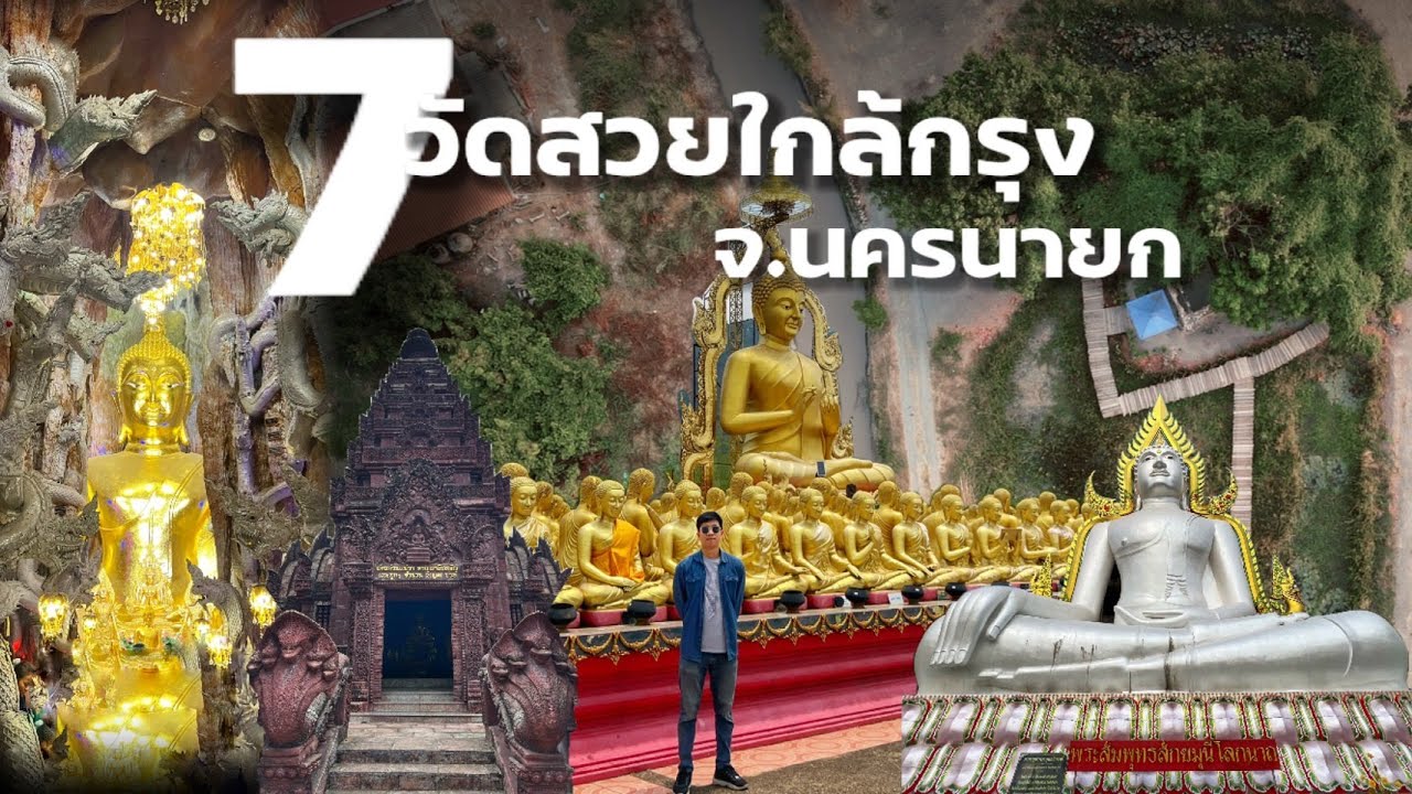 7 วัดสวยใกล้กรุง จ.นครนายก | Ep.21