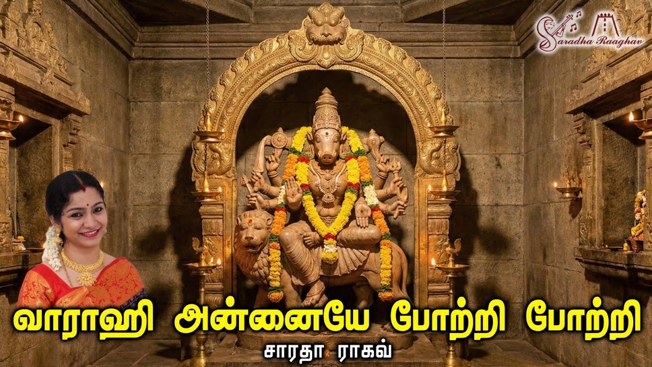 VAARAHI ANNAIYAE POTTRI || வாராஹி அன்னையே போற்‌றி - Saradha Raaghav 
