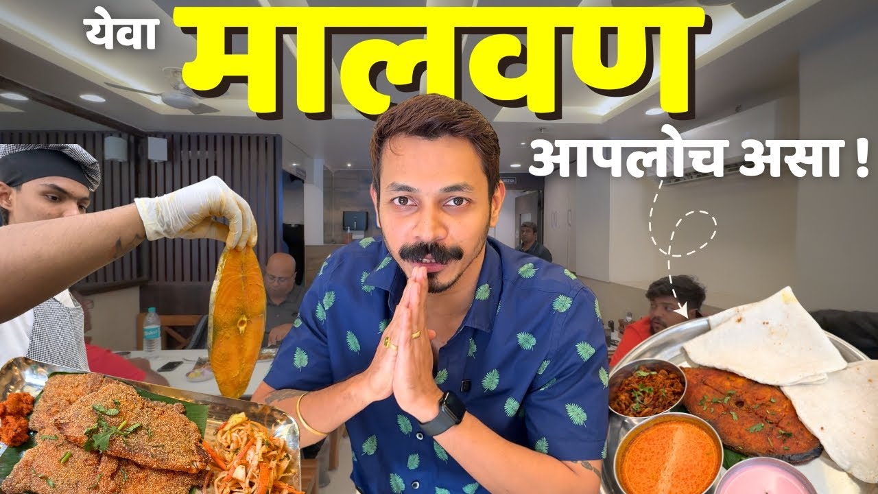 थेट मालवणच्या मासळीची चव | Punekar's don't worry about Seafood !
