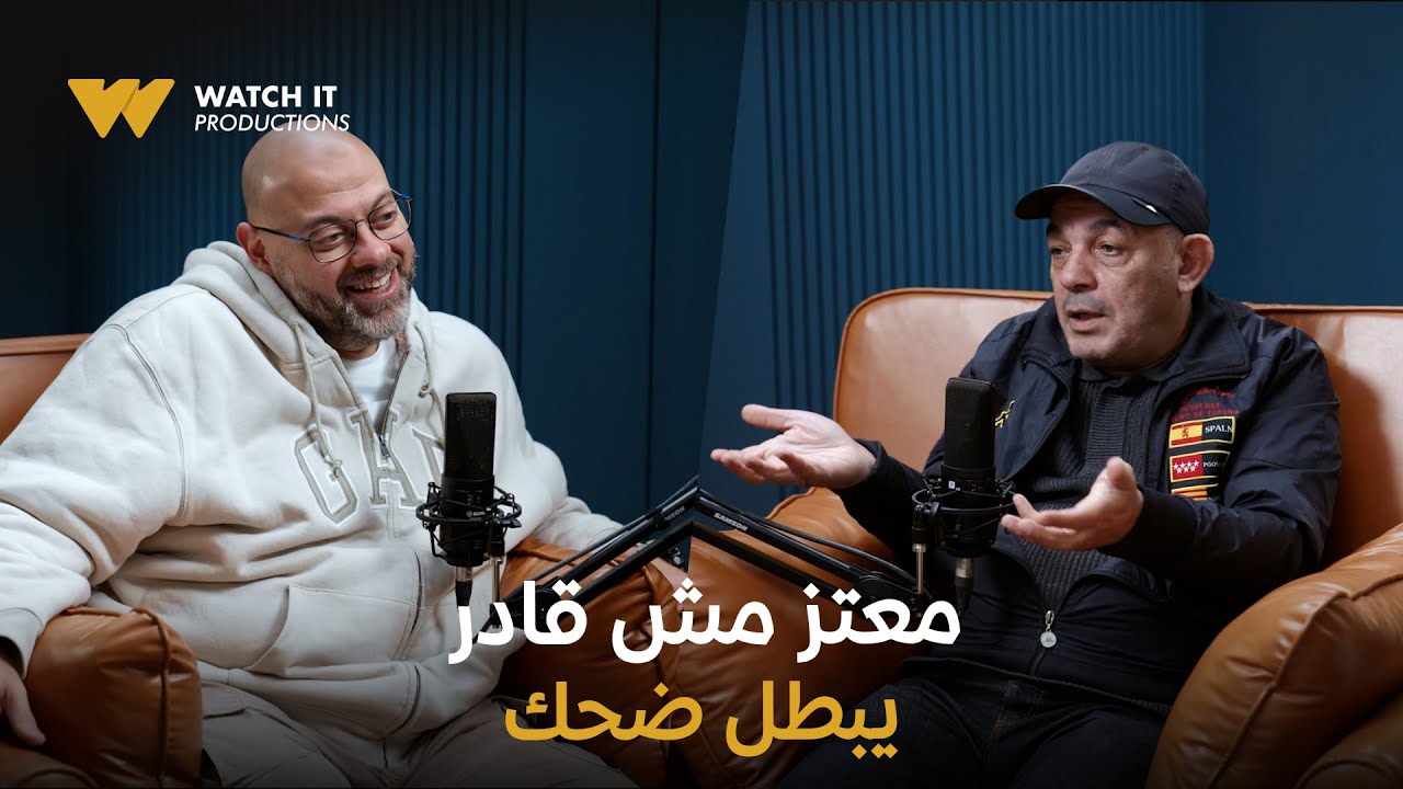 فضفضت أوي ٢٢ | #معتز_التوني مبطلش ضحك طول حكاية #علاء_مرسي عن أول محاولاته في التمثيل 😂
