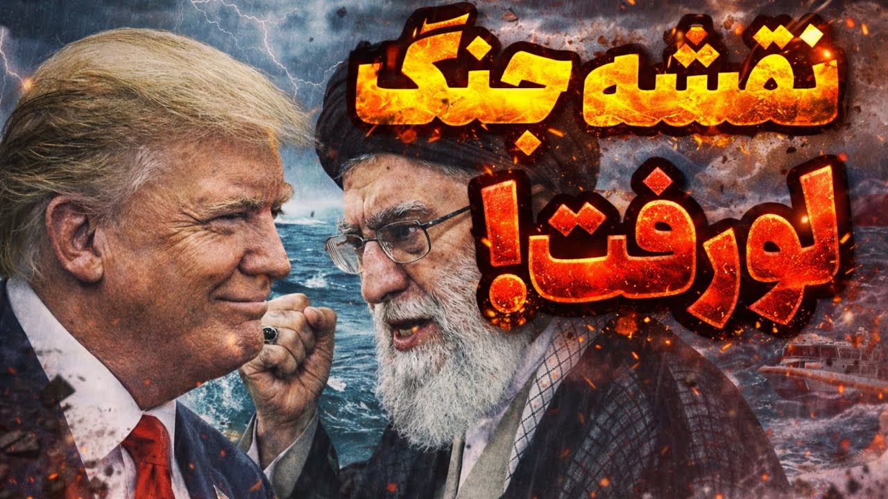 لو رفت جلسه ۳ ساعته ترامپ–نتانیاهو: نقشه واقعی علیه ایران چی بود؟