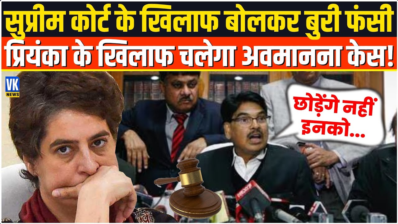 कोर्ट का 'अपमान' करके फंस गई Priyanka Gandhi Vadra, अब अवमानना के केस में होगा एक्शन? Supreme Court