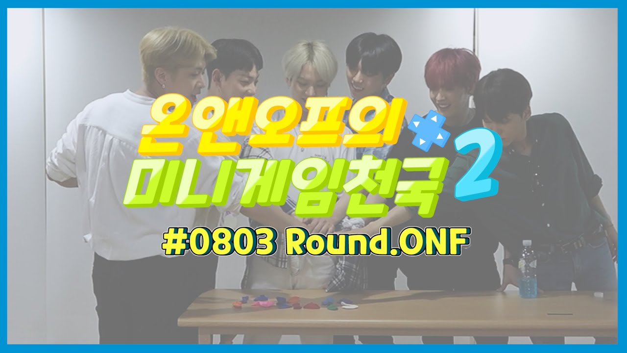 온앤오프의 미니게임천국2 #0803 Round.ONF