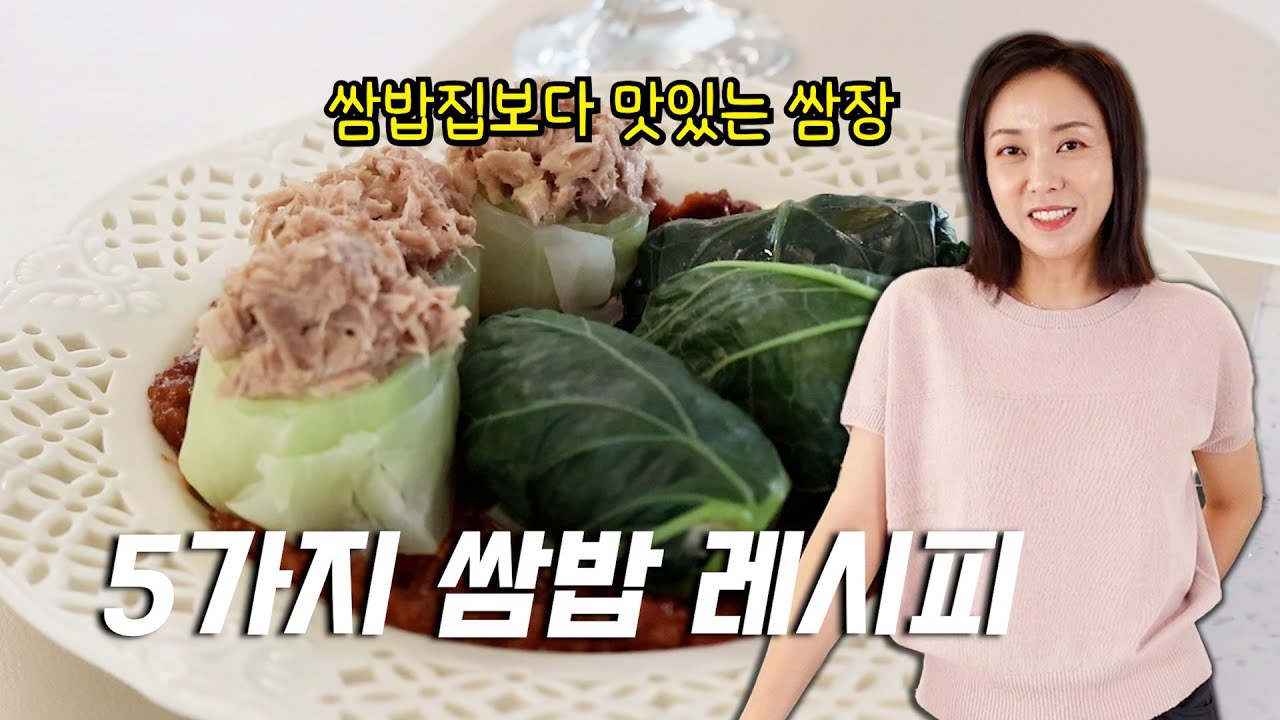쌈밥집보다 맛있는 만능쌈장 레시피🧡 5가지 쌈밥 도시락 만들기