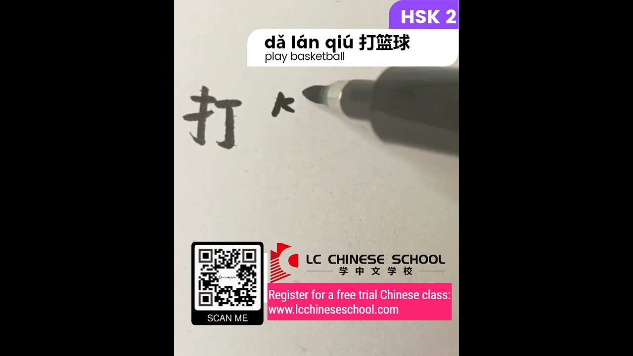 dǎ lán qiú 打篮球 - play basketball