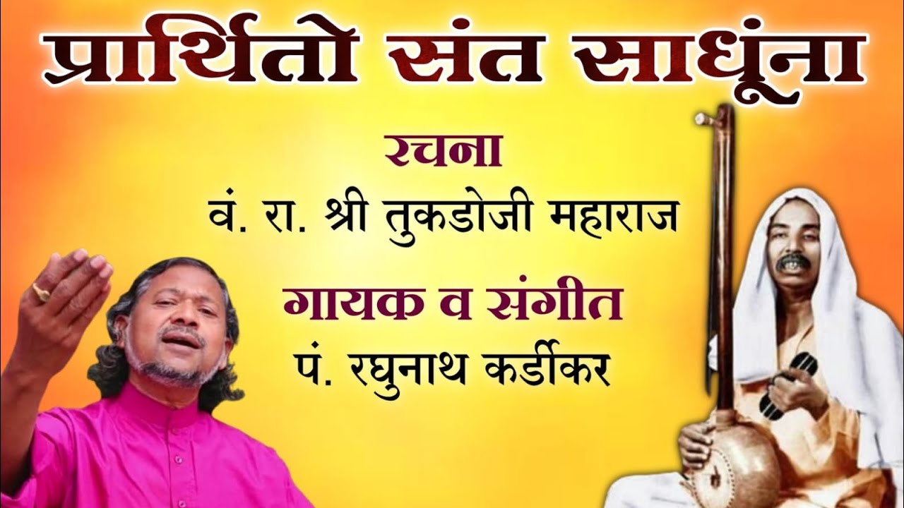 प्रार्थितो संत साधूंना l पं.रघुनाथ कर्डीकर l prarthito sant sandhuna l Raghunath kardikar bhajan