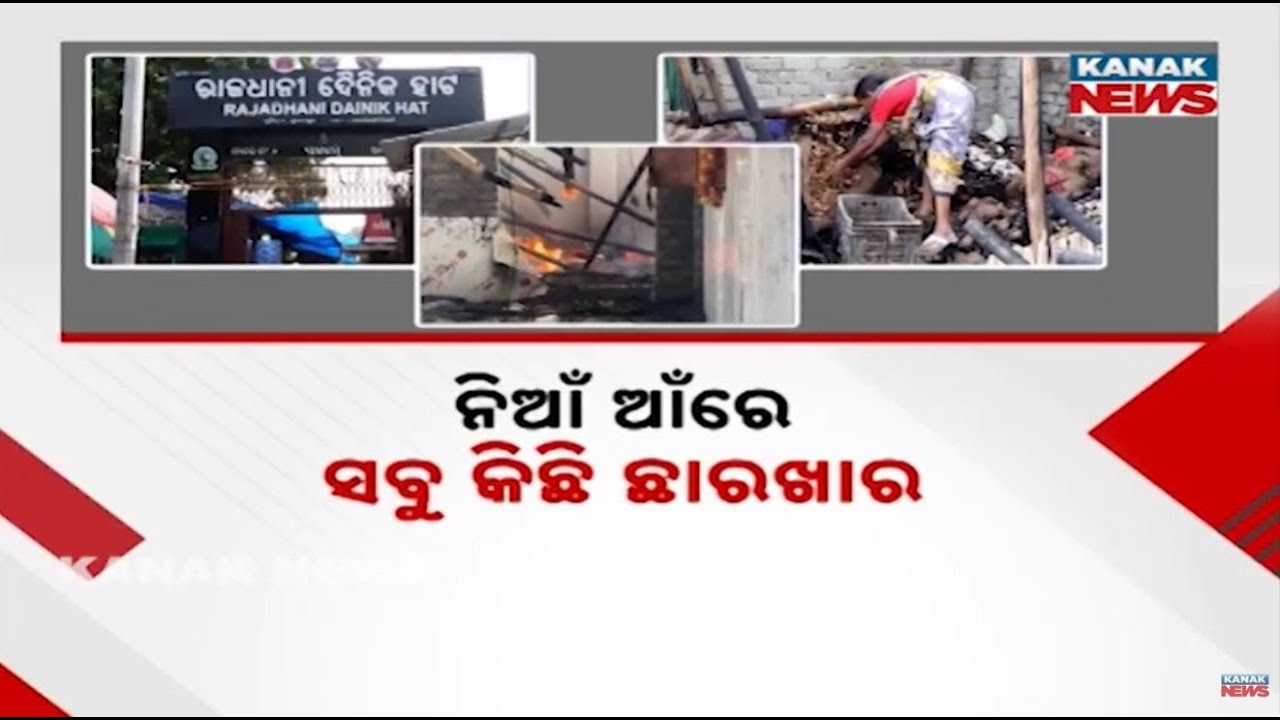 Bhubaneswar Fire Destroys 30+ Shops | Business Rivalry Sparks Controversy After Unit 1 Blaze