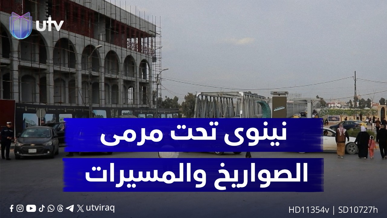 نينوى تحت مرمى الـ.ـصـ.ـواريـخ جغرافيا ملتهـة تعيد شبح الـ.ـحـ.ـرب إلى مدينة لم تبرأ جـراحـهــا بعد
