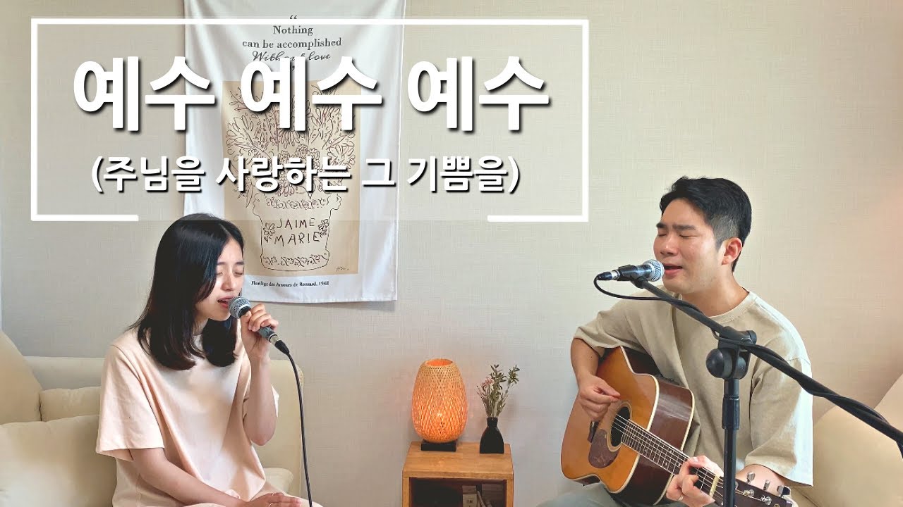 [CCM 커버] 예수 예수 예수 (주님을 사랑하는 기쁨을) - Cover by 올디나리