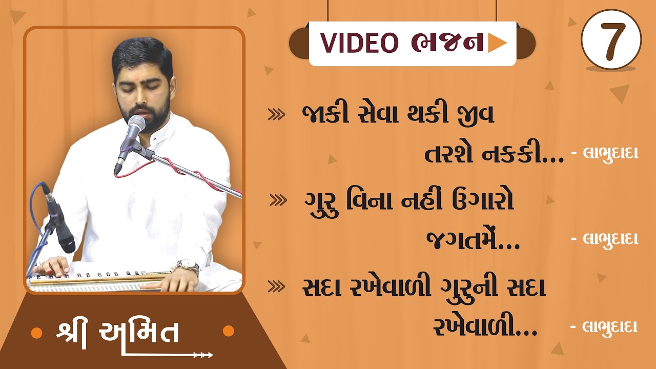 Shree Amit | Video Bhajan | 7