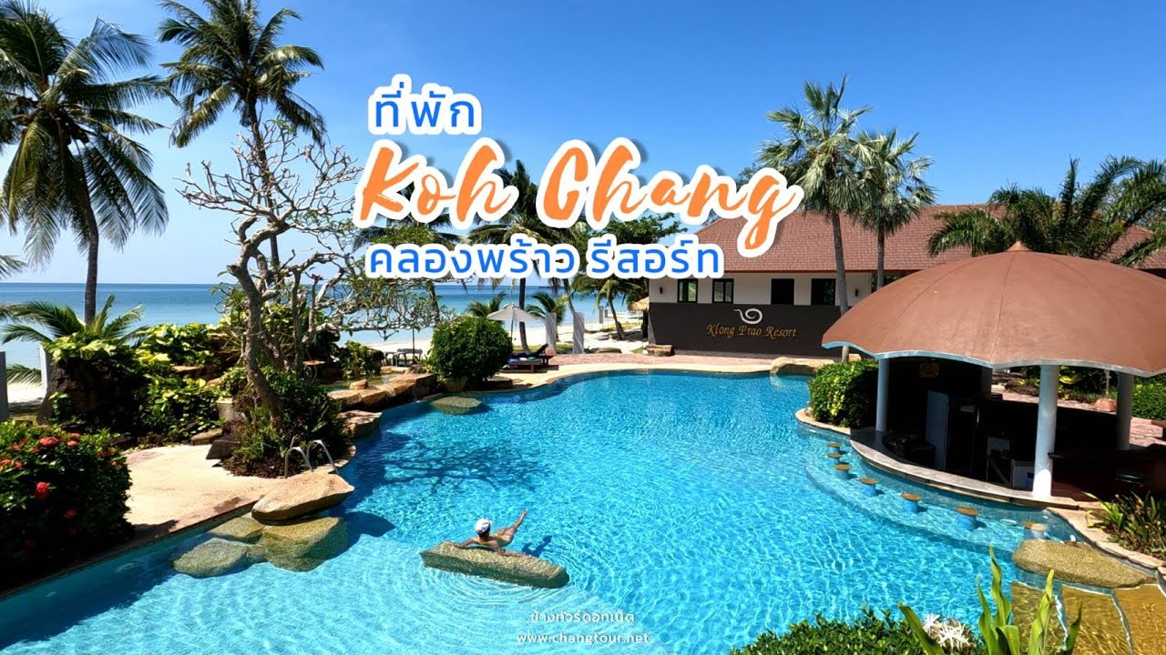 รีวิวคลองพร้าว รีสอร์ท เกาะช้าง | บรรยากาศห้องพักแบบต่างๆ | หาดคลองพร้าว