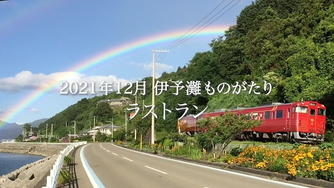 伊予灘ものがたり　ラストランプロモーションビデオ