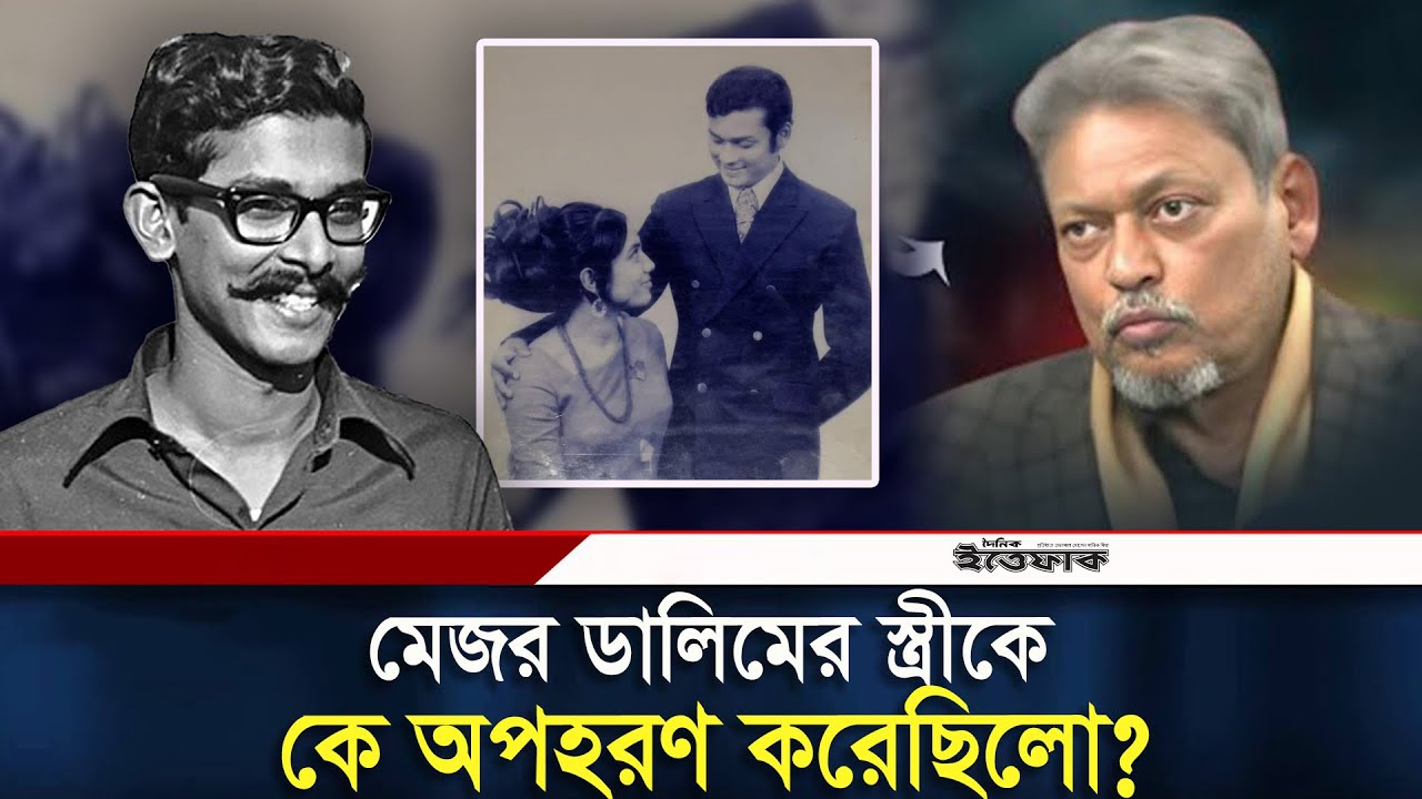 মেজর ডালিমের স্ত্রীকে কে  অপহরণ করেছিলো? | Major Dalim | Sheikh Kamal | Daily Ittefaq