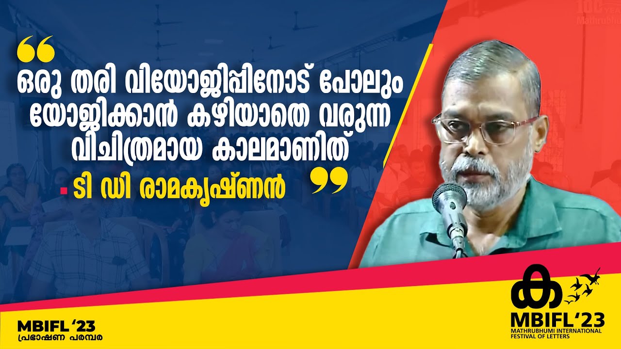 ഒരു തരി വിയോജിപ്പിനോട് പോലും യോജിക്കാൻ കഴിയാതെ വരുന്ന വിചിത്രമായ കാലമാണിത് - ടി ഡി രാമകൃഷ്ണൻ