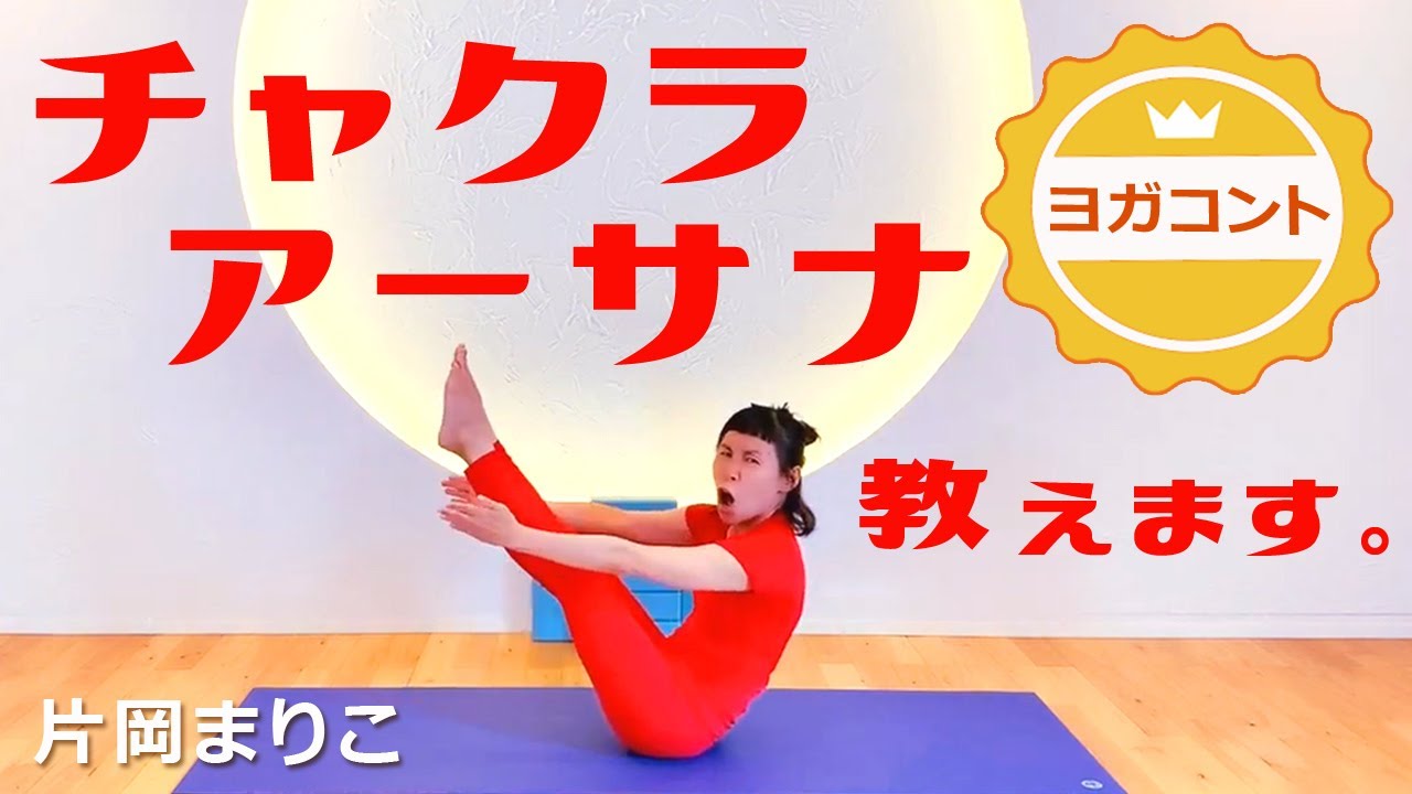 大人気！【 美しくなるヨガコント !?｜チャクラアーサナ編 】 講師：片岡まりこ