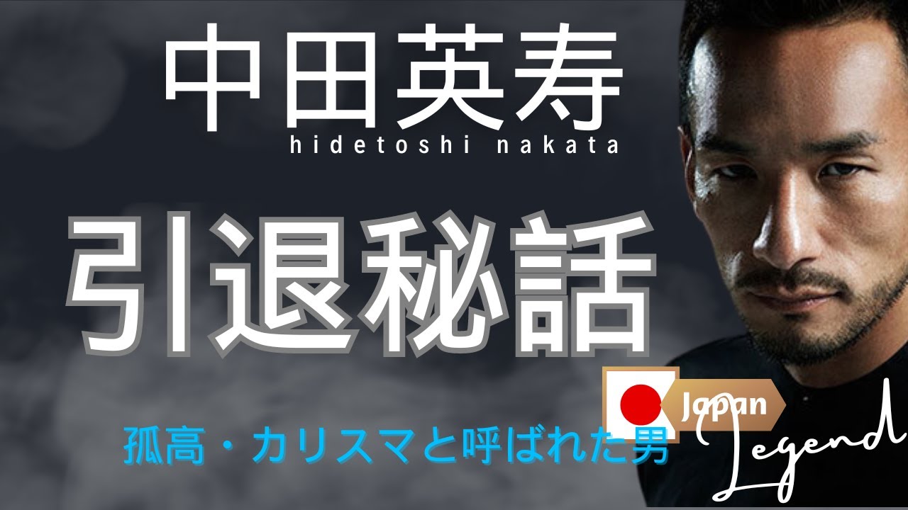 【中田英寿　引退秘話】サッカー元日本代表レジェンド中田英寿　伝説へをいた男の隠された道 - 引退の真実」HidetoshiNakata