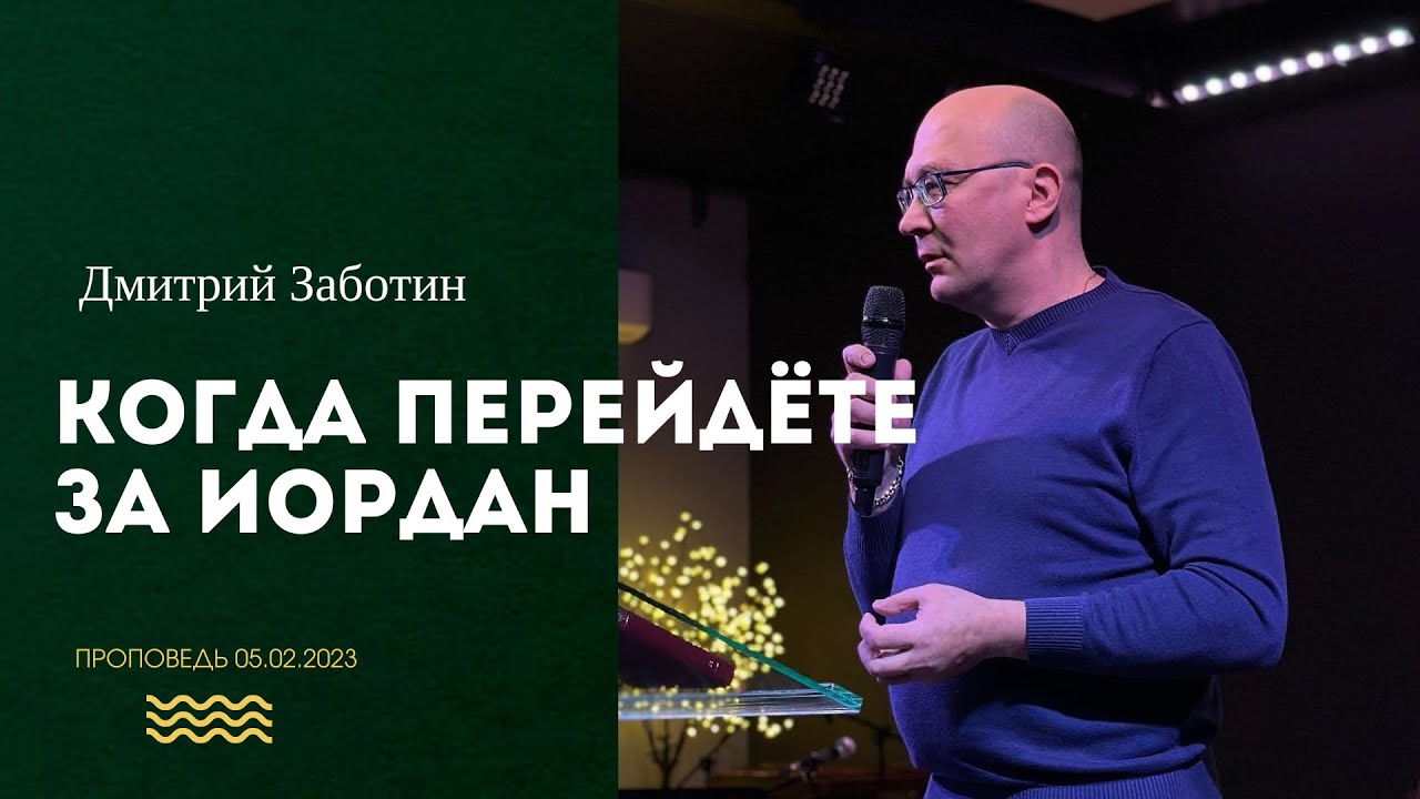 Когда перейдёте за Иордан. Проповедь Дмитрия Заботина.