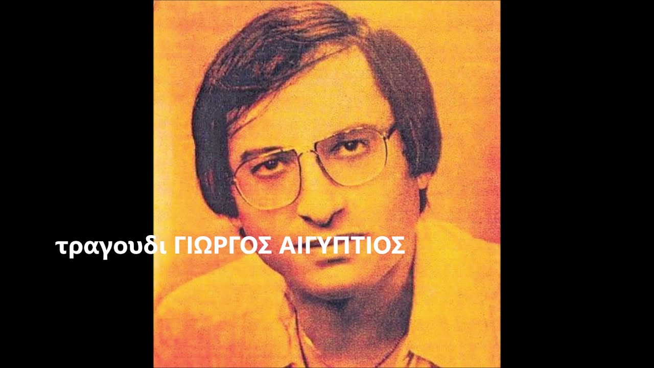 Ο ΦΩΝΟΓΡΑΦΟΣ'' ερμηνεια Γ.ΑΙΓΥΠΤΙΟΣ στα εντεχνα λαικα. ΒΑΣ. .ΚΟΥΜΠΗΣ