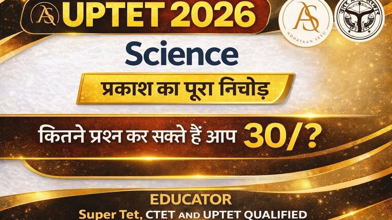 अगर आप भी बनना चाहते हैं up में शिक्षक के ये बेहतरीन प्रश्न  देखें जरूर।#science#uptet #supertet2026