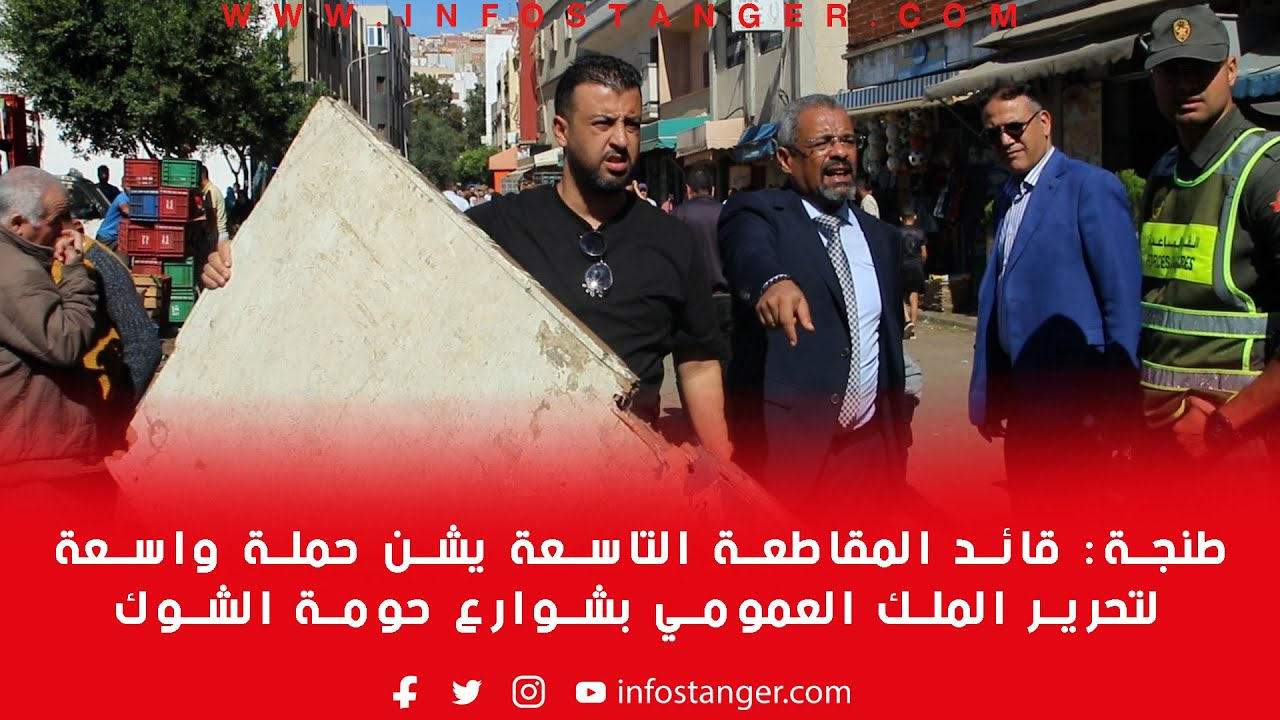 طنجة: قائد المقاطعة التاسعة يشن حملة واسعة لتحرير الملك العمومي بشوارع حومة الشوك
