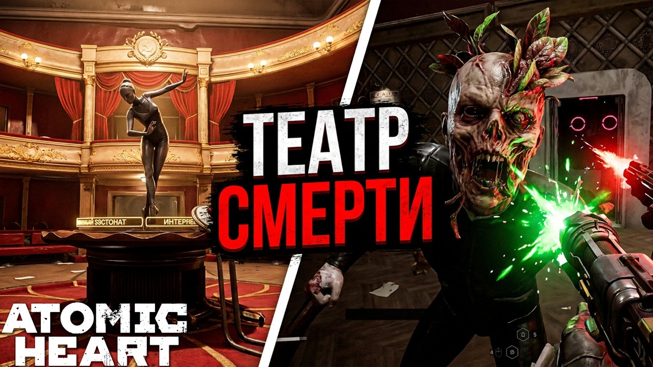 Я ИДУ СКВОЗЬ ТЕАТР К ПЕТРОВУ! ОТБИЛСЯ ОТ МУТАНТОВ НА СЦЕНЕ! - ПРОХОЖДЕНИЕ ATOMIC HEART #15