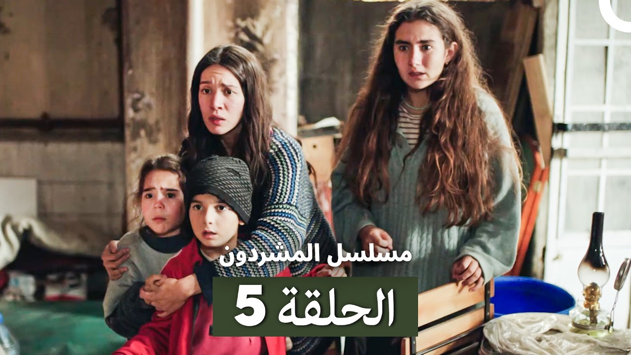مسلسل المشردون الحلقة 5 (Arabic Dubbed)