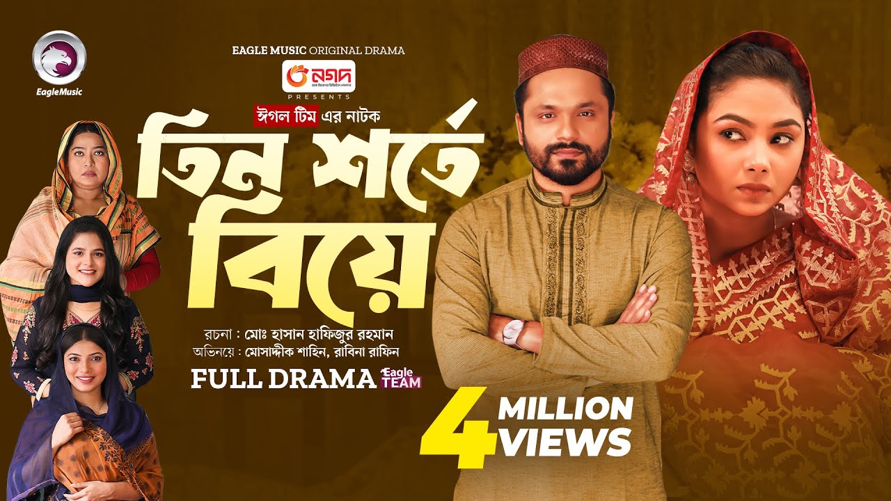 Tin Shorte Biye | তিন শর্তে বিয়ে  (Full Natok) Eagle Team | Shahin, Rabina  | Bangla Natok 2024