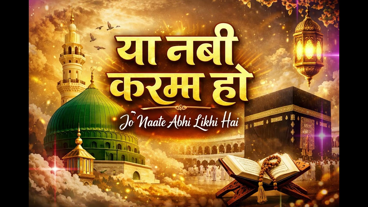 Ya Nabi Karam Ho | 1 Ghanta Dil Ko Chu Jane Wali Naat | Most Peaceful Naat Sharif
