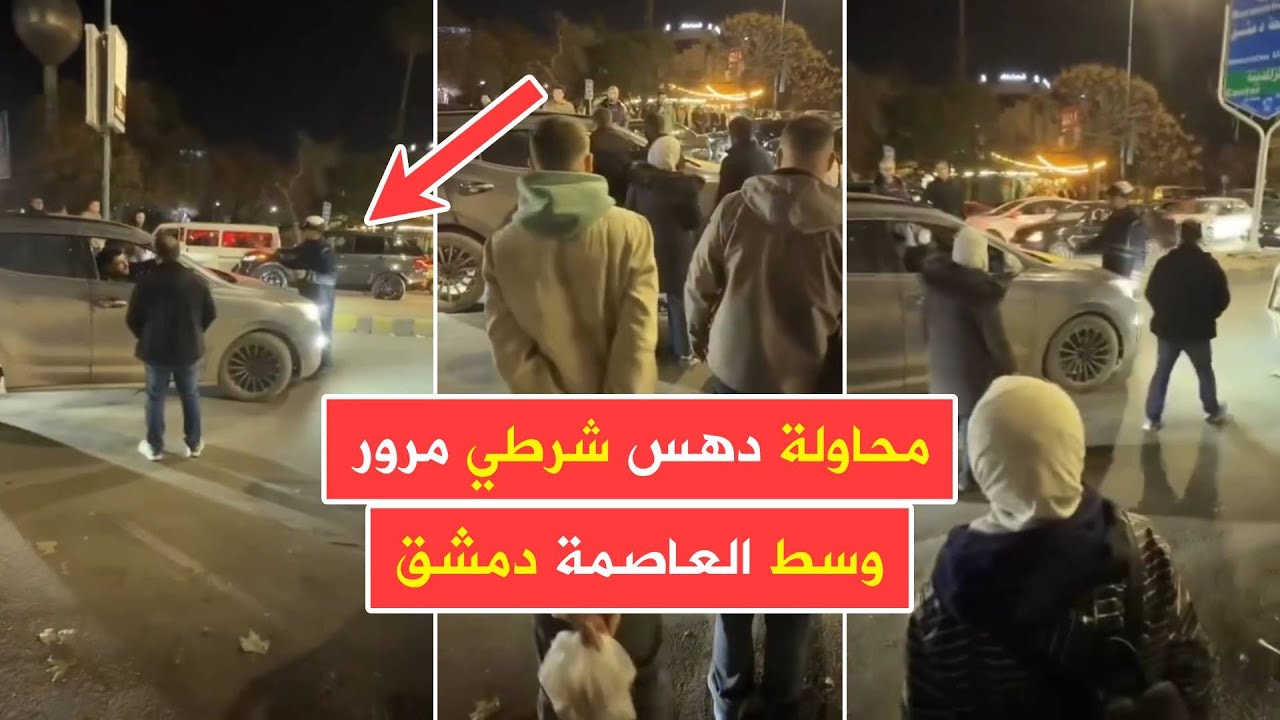 رح حاسبك بالقانون 🔥 سائق يرفض الإستجابة لتعليمات شرطي المرور في حي الشعلان وسط دمشق