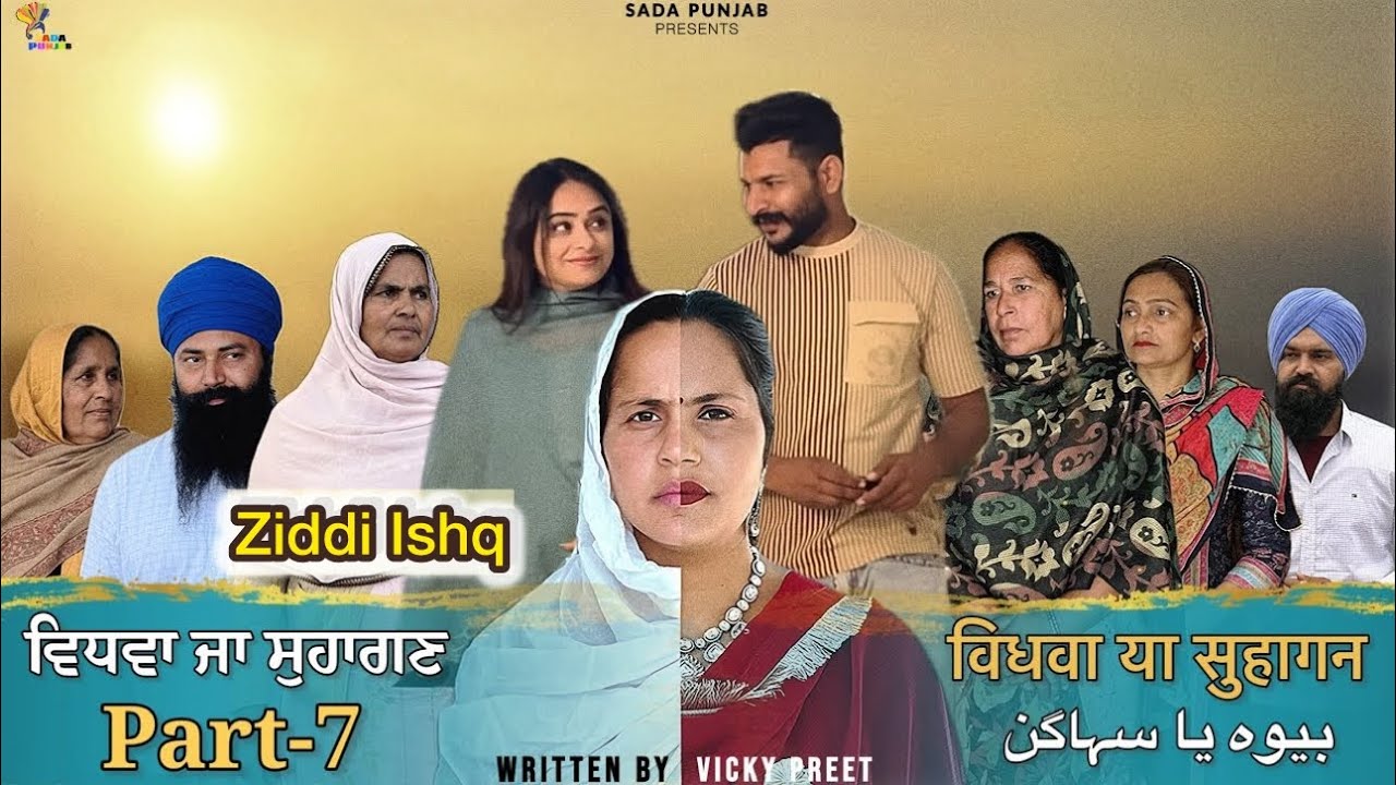 Vidhwa Ja Suhagan | ਵਿਧਵਾ ਜਾ ਸੁਹਾਗਣ | EPISODE-7 | विधवा या सुहागन | بیوہ یا سہاگن | #sadapunjab #new