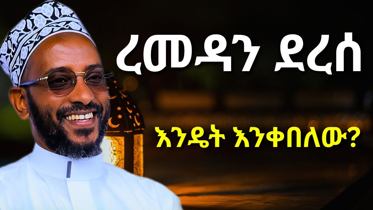 ረመዳን ደረሰ ! እንዴት እንቀበለው | ኡስታዝ ካሚል ሸምሱ | Ustaz Kamil Shemsu | Ramadan