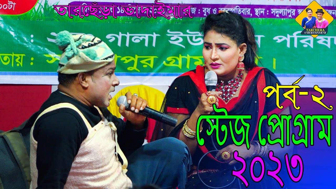 রাজু ভাদাইমা ও কবিতার মাথা নষ্ট করা স্টেজ প্রোগ্রাম।না দেখলে পুরাই মিস।Stage ProgramTarchera vadaima