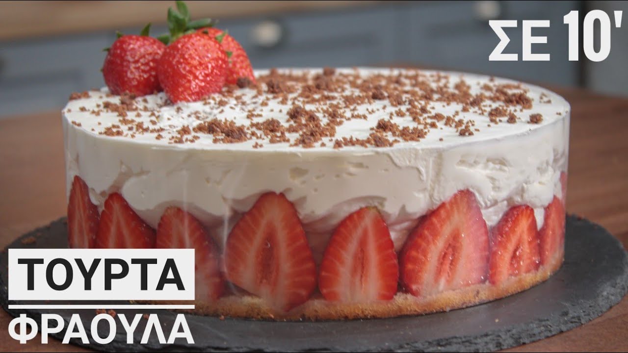 Πρέπει να το φτιάξετε για να το πιστέψετε! Λίγα Συστατικά! Εύκολη Τούρτα με Φράουλες σε 10'!