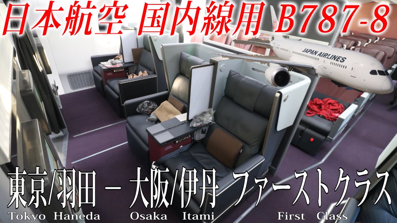 日本航空 国内線仕様B787-8 ファーストクラス搭乗記 東京/羽田―大阪/伊丹 Japan Airlines( domestic First Class )Tokyo to Osaka Itami