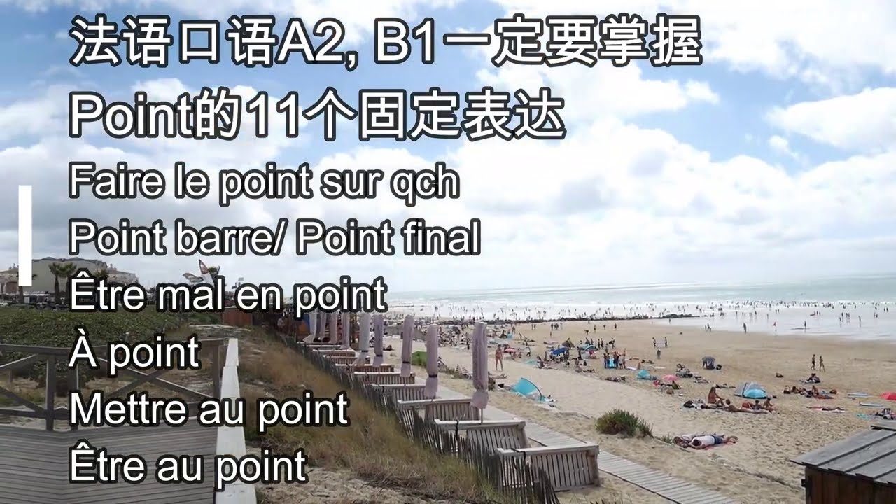 法语口语A2, B1一定要掌握Point的11个固定表达, 实用法语口语，地道法语，法语教学