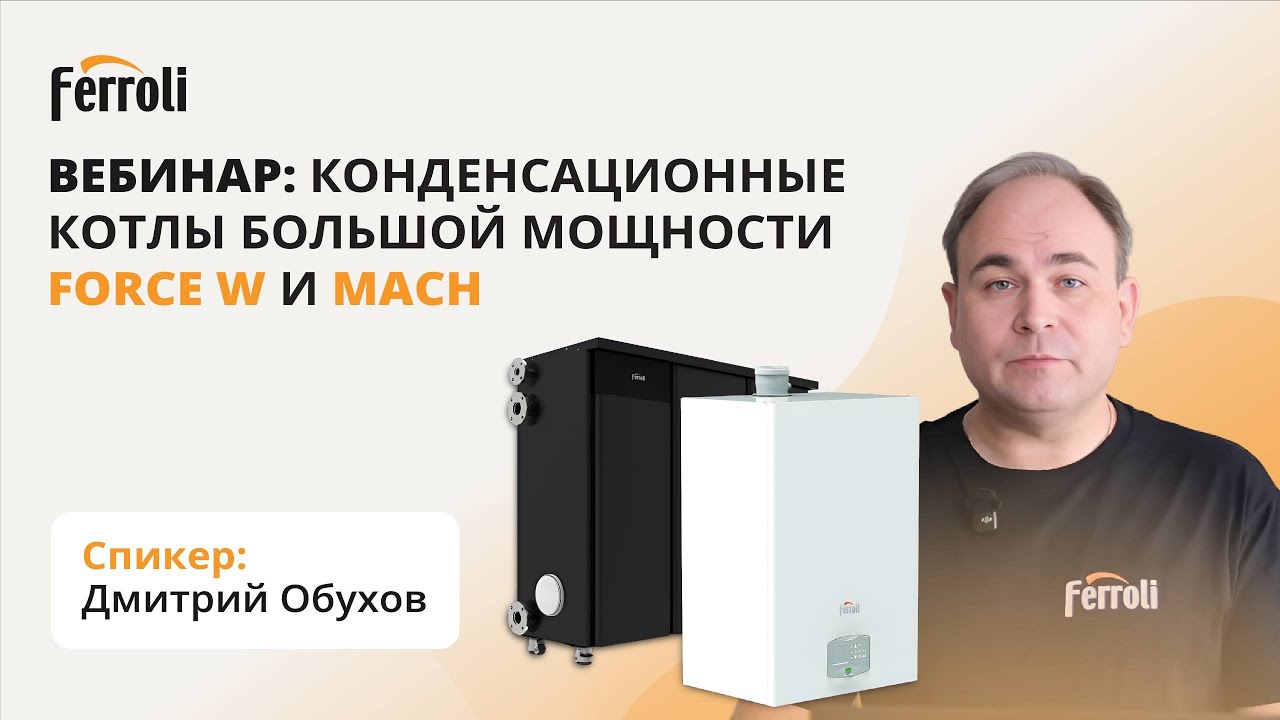 Вебинар: конденсационные котлы большой мощности FORCE W и MACH 🚀