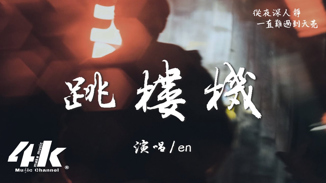 en - 跳樓機『Baby 我們的感情好像跳樓機，讓我突然地升空又急速落地。』【高音質|動態歌詞Lyrics】♫&middot;流行音樂