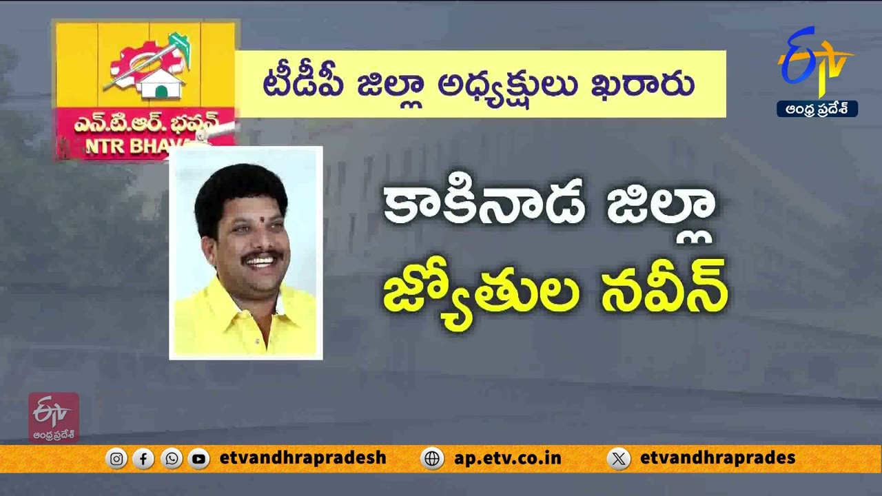 తెలుగుదేశం పార్టీ జిల్లా అధ్యక్షుల నియామకం | TDP Finalizes Names of District Presidents
