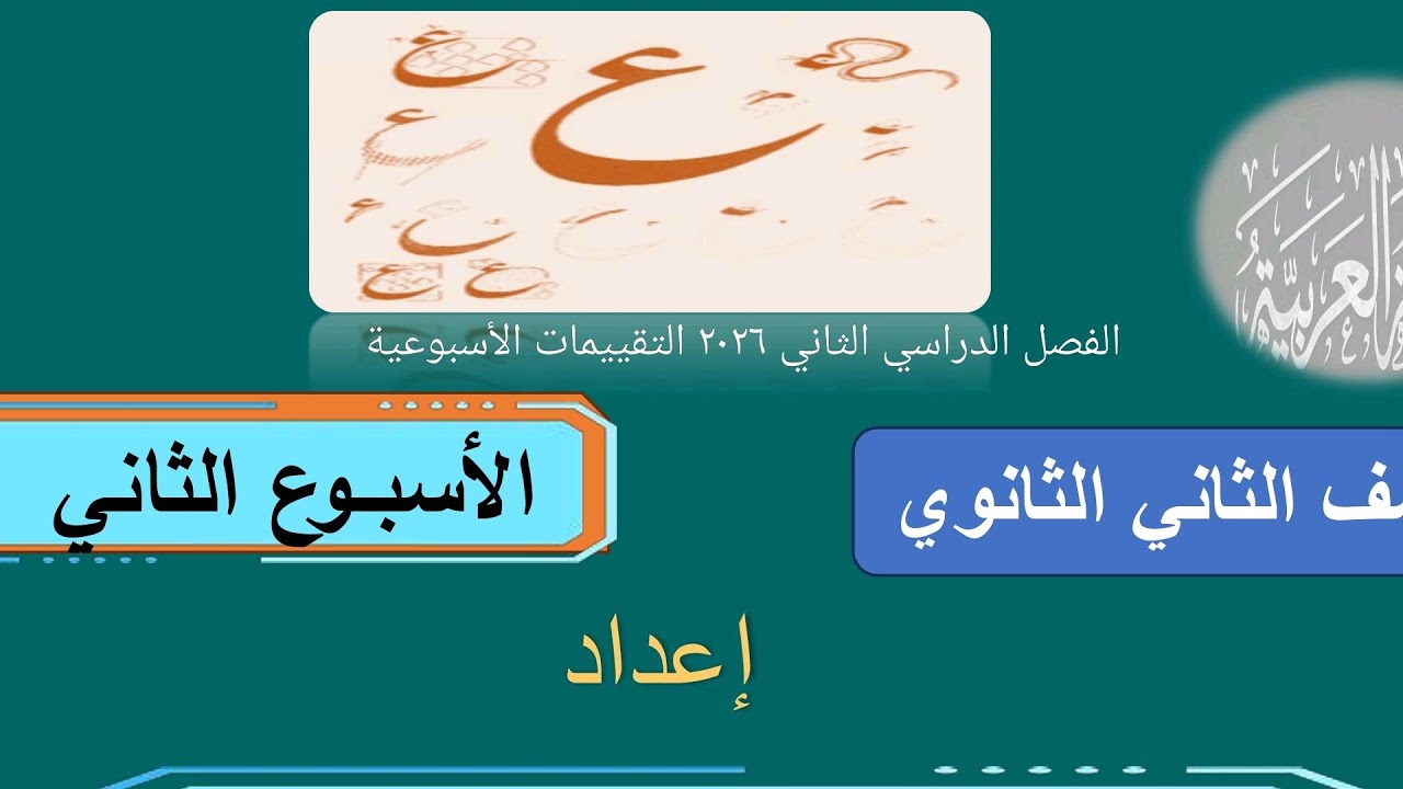 إجابة تقييمات الأسبوع الثاني اللغة العربية ٢ث ٢٠٢٦ الفصل الدراسي الثاني 