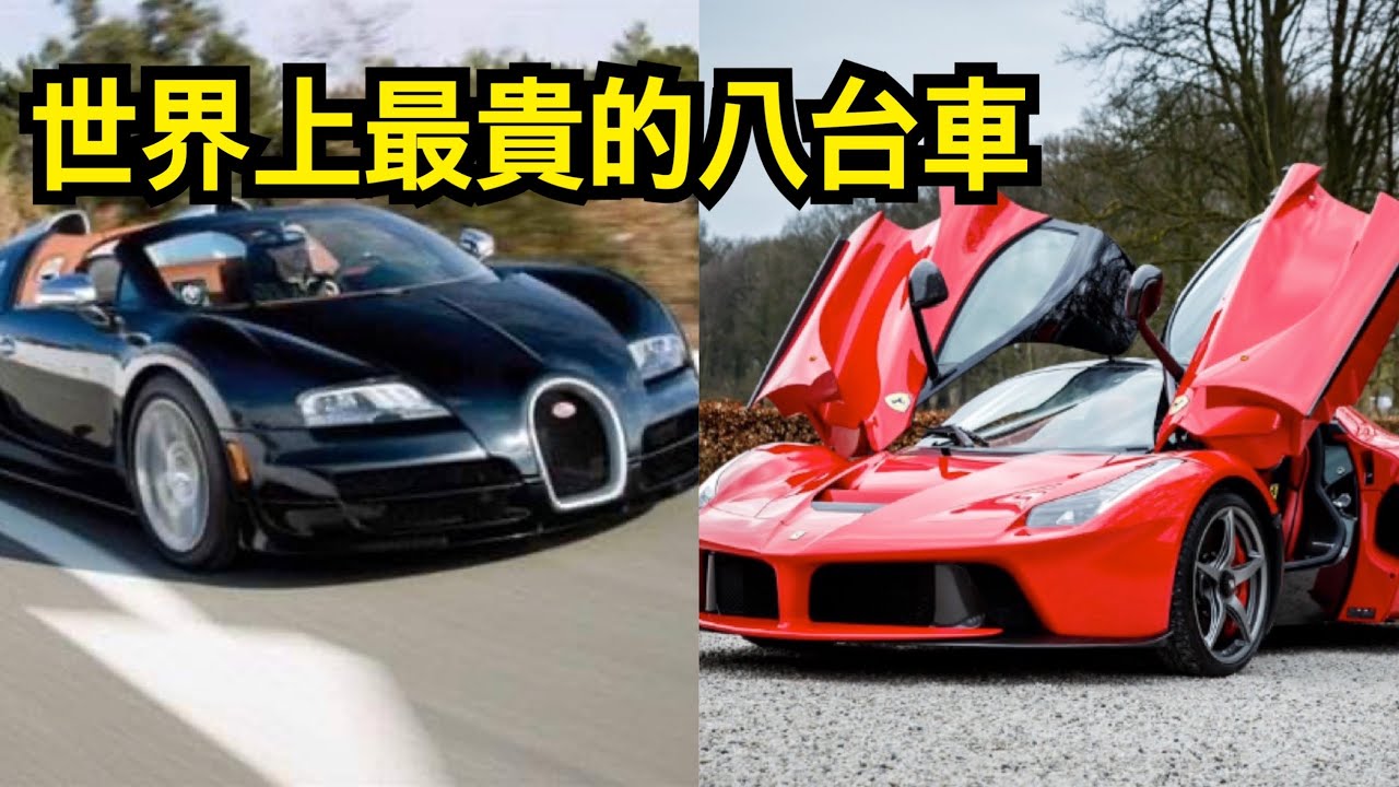 世界上最貴的車，八款最貴的跑車，你最喜歡哪一種?