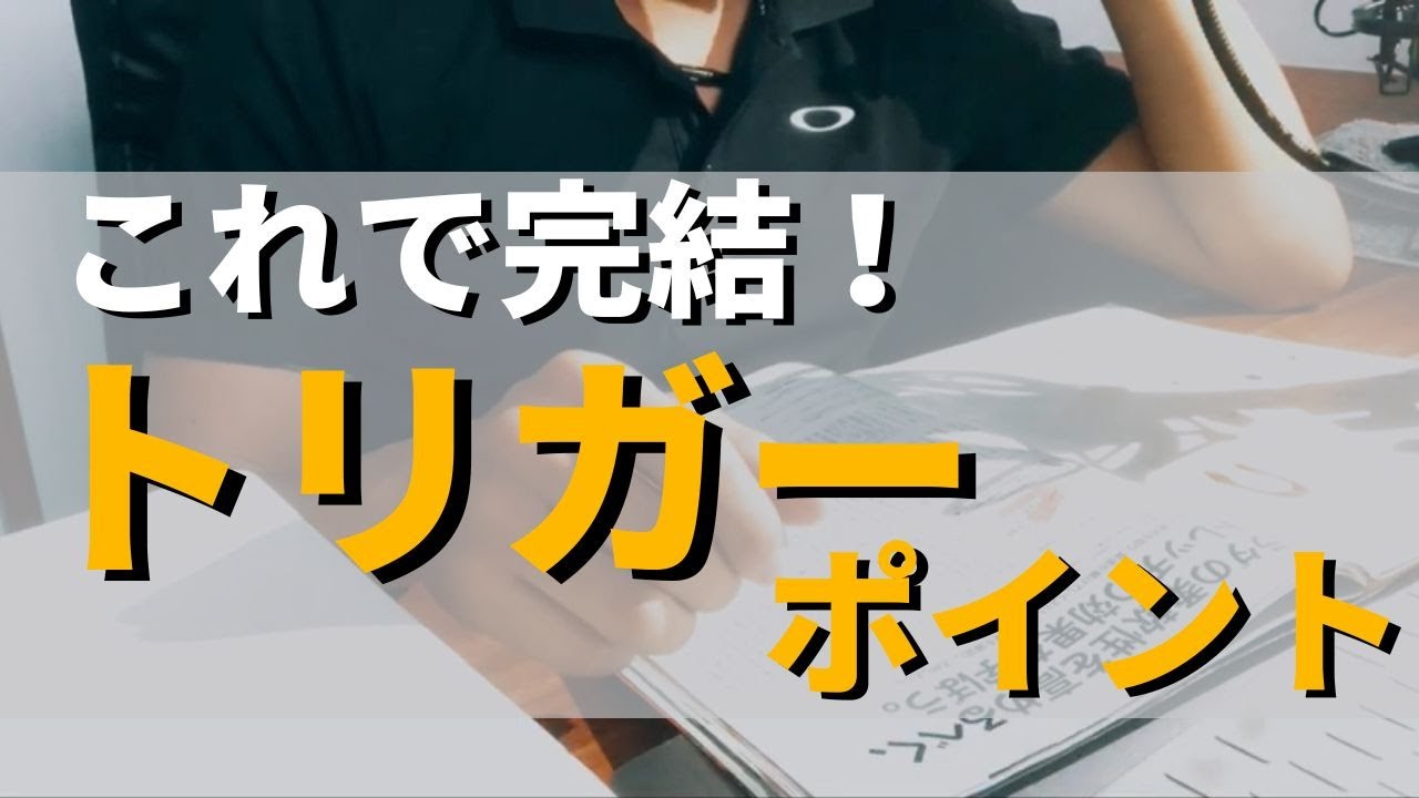 【一緒に勉強】トリガーポイントと発生要因について：痛む箇所と原因箇所はおよそ7割ズレている！？