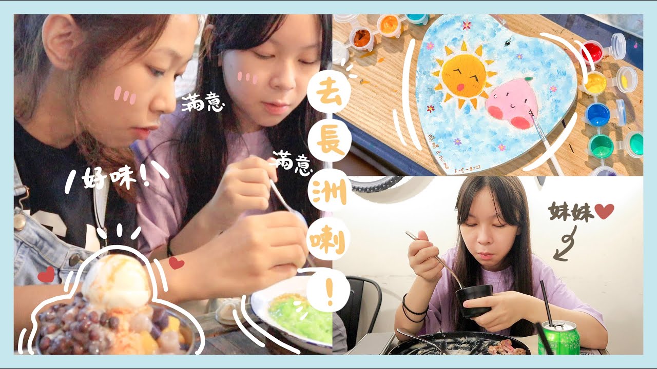 【姐妹系列】同阿妹入長洲玩💕｜試吃黃店蘑菇飯&檸檬香蒜燒雞🤤｜跟妹妹合力DIY了心形木牌❤️｜長洲必去甜品店的芒果糯米飯超好吃🥰｜C.PEACH C桃 ft. TS6