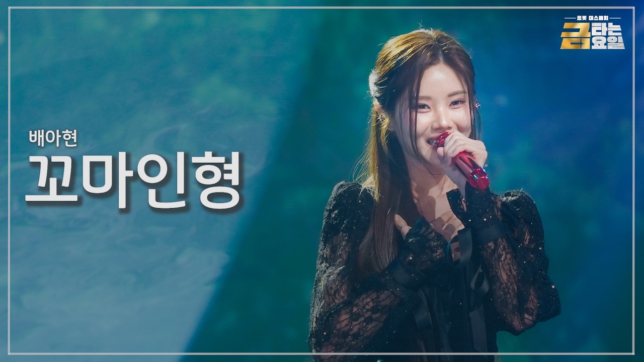 [클린버전] 배아현 - 꼬마인형 🎖️금타는 금요일 14화🎖️ TV CHOSUN 260327 방송