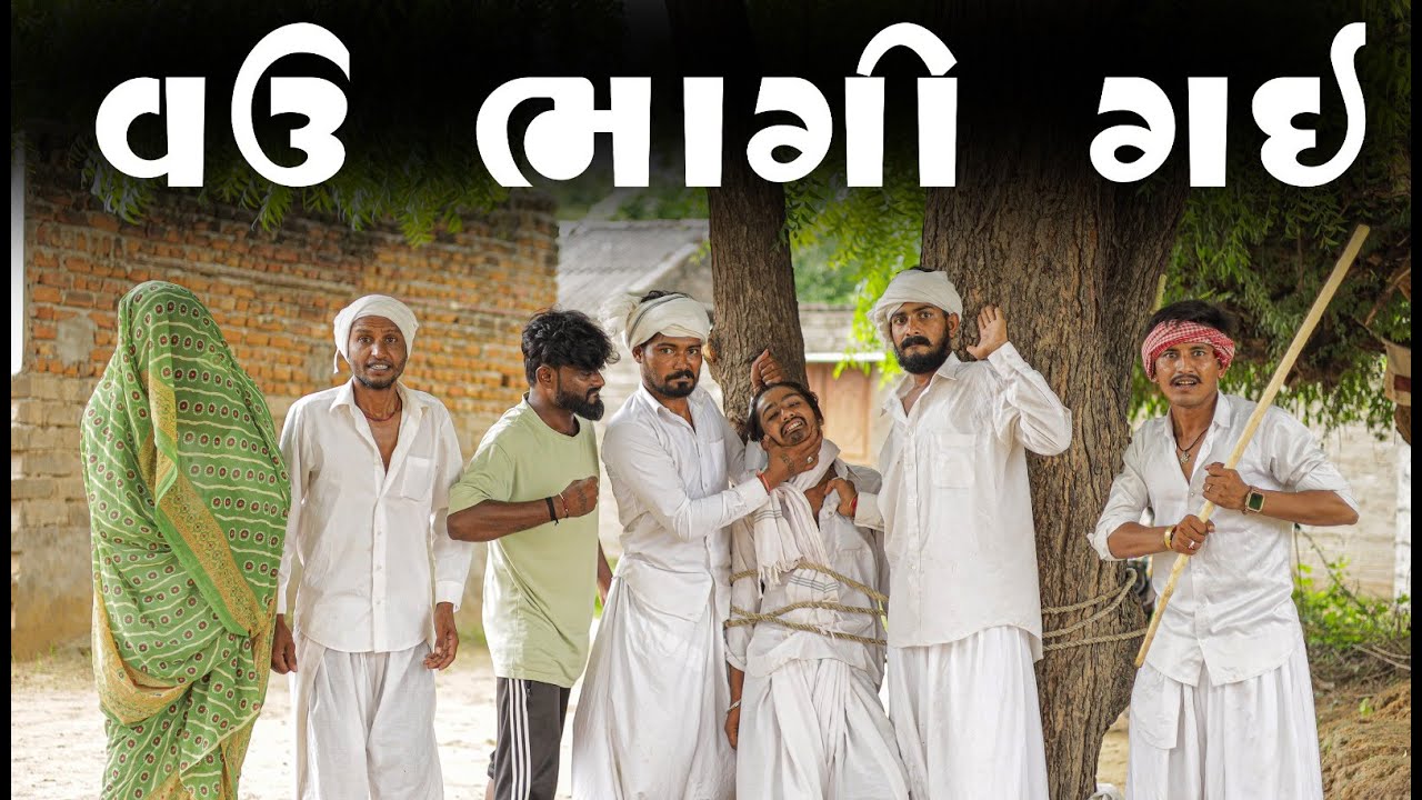 વઉ ભાગી ગઈ I Village Boy New Comedy Video 2025 @villageboys6646